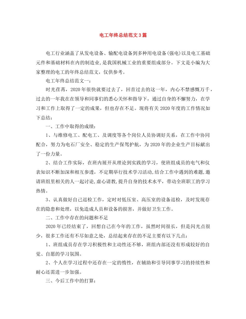 电工年终总结范文3篇 _第1页