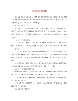 电工年终总结范文3篇 