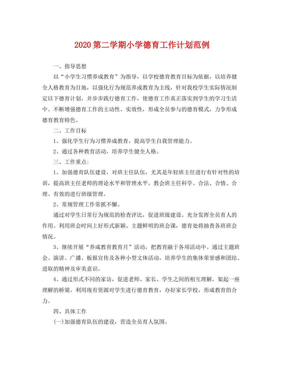 第二学期小学德育工作计划范例 _第1页