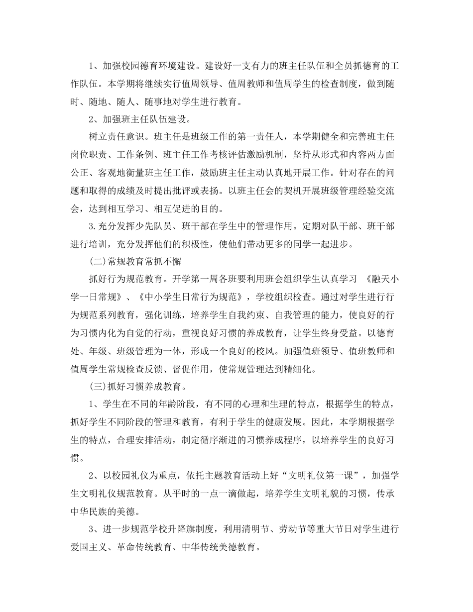 第二学期小学德育工作计划范例 _第2页