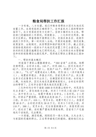粮食局帮扶工作汇报