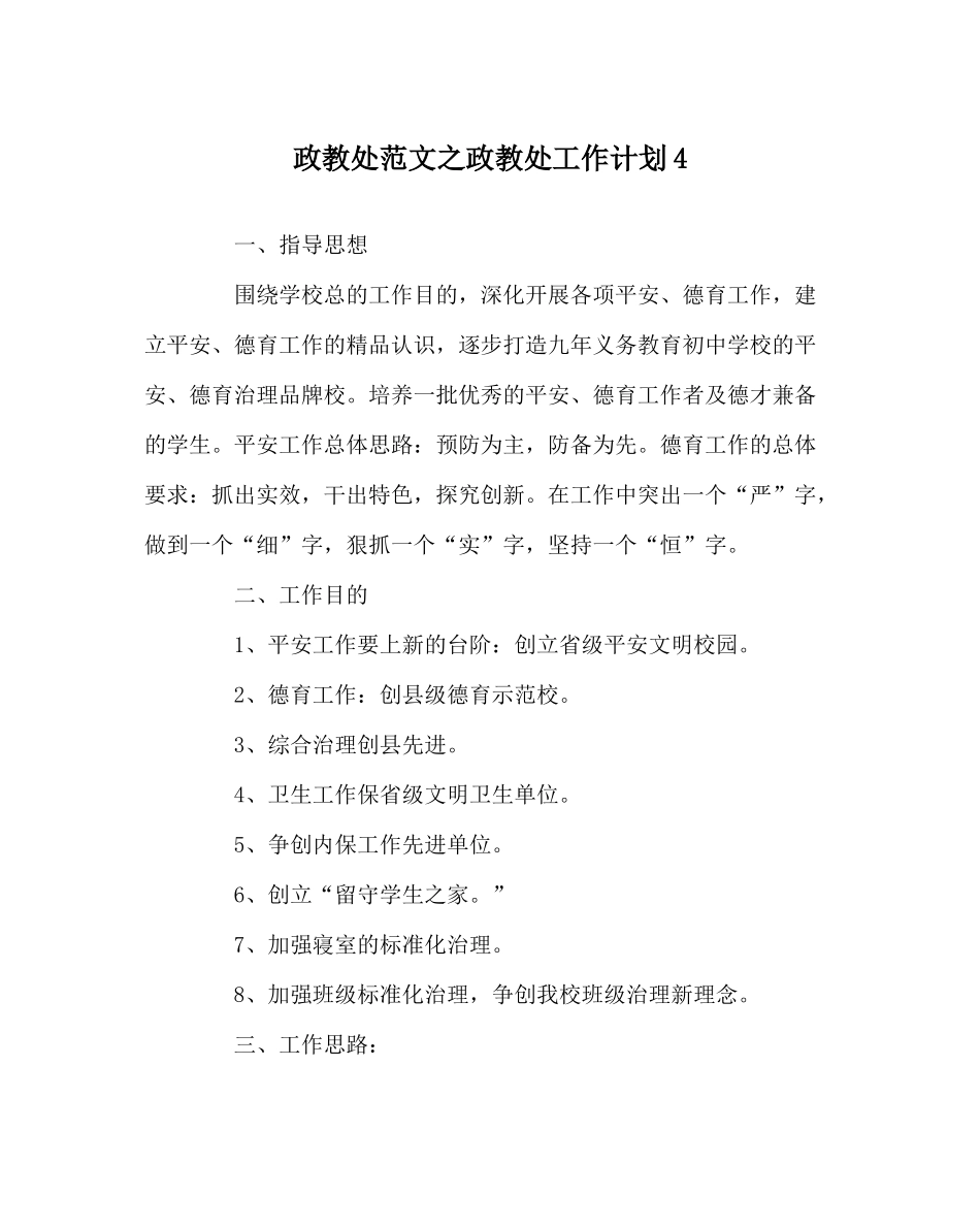 政教处范文政教处工作计划4_第1页