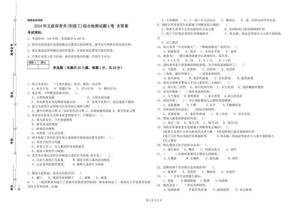 2024年五级保育员综合检测试题A卷-含答案_第1页