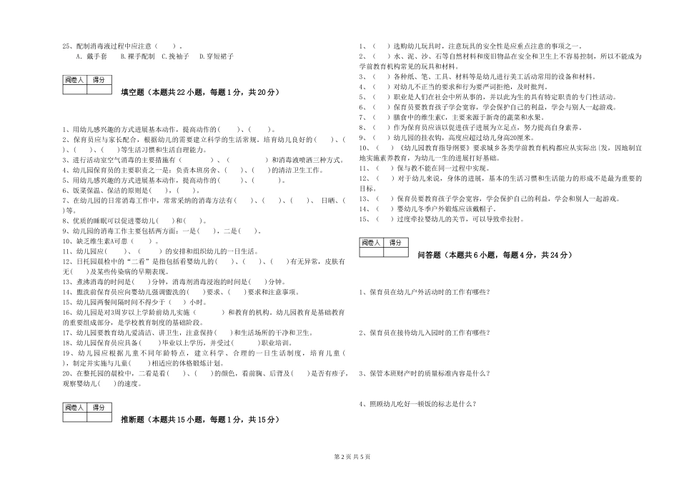 2024年五级保育员综合检测试题A卷-含答案_第2页