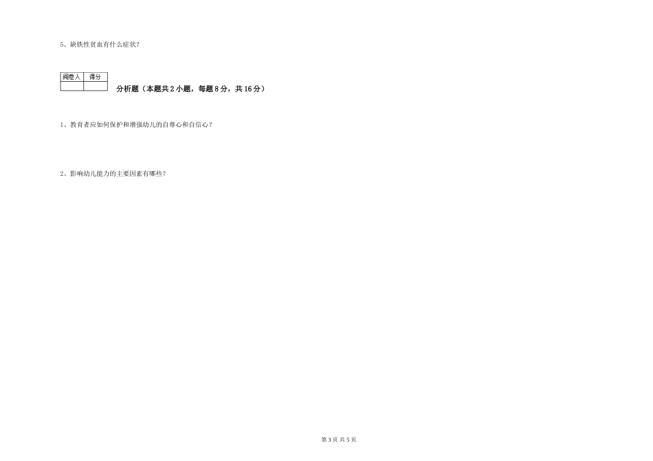 2024年五级保育员综合检测试题A卷-含答案_第3页