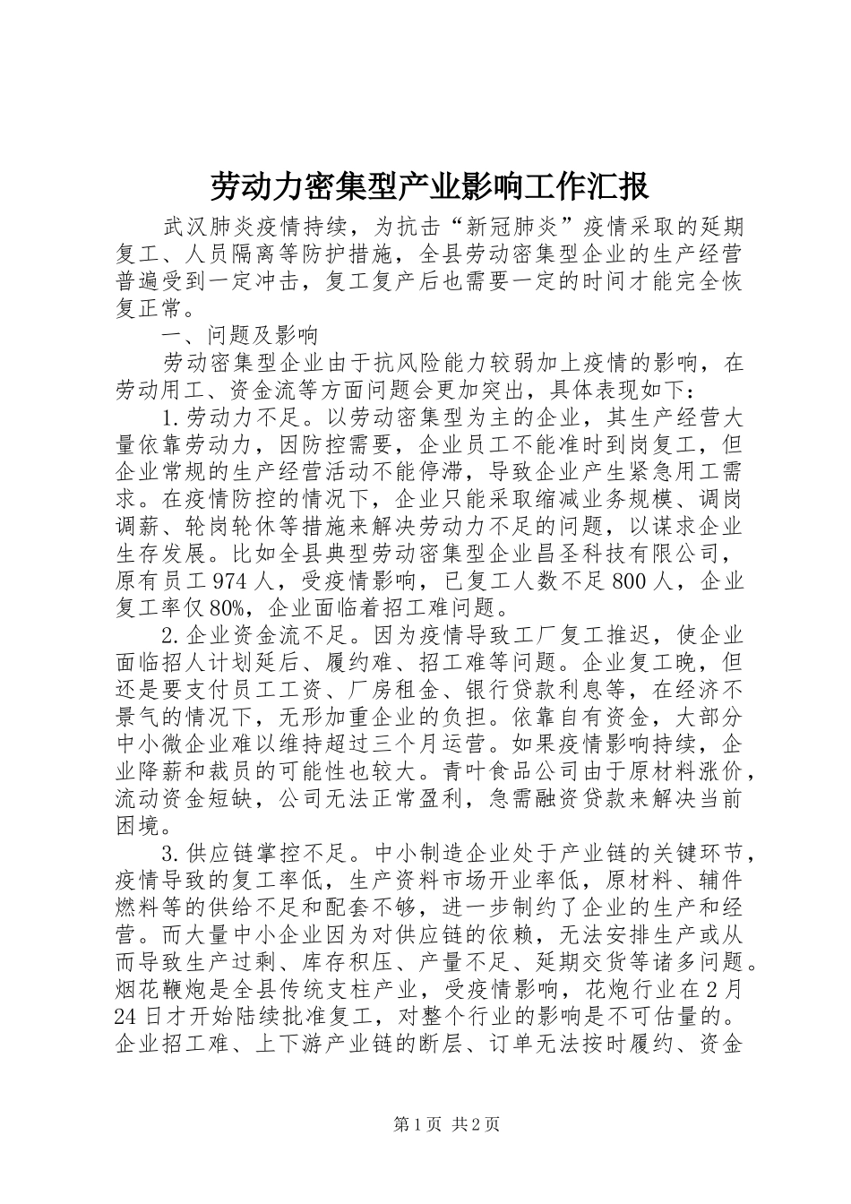 劳动力密集型产业影响工作汇报_第1页