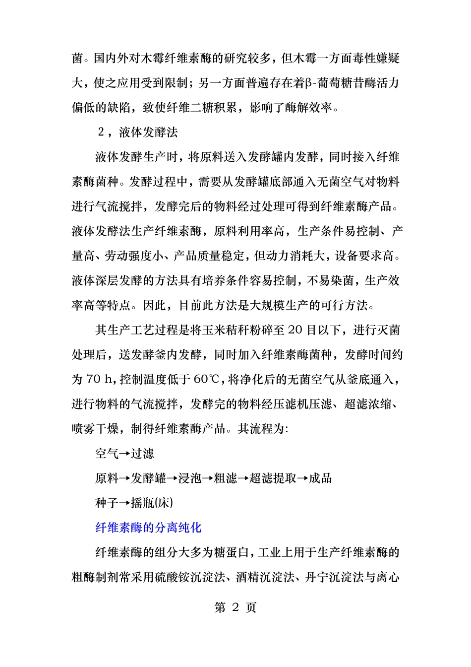 纤维素酶的生产及分离纯化_第2页