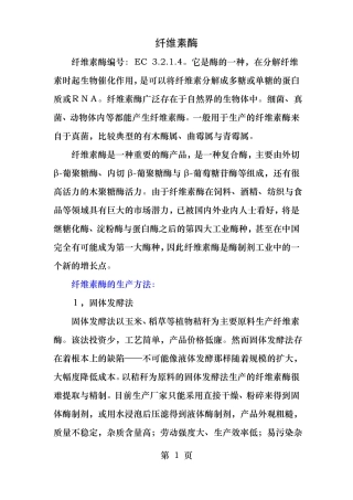 纤维素酶的生产及分离纯化