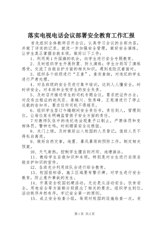 落实电视电话会议部署安全教育工作汇报
