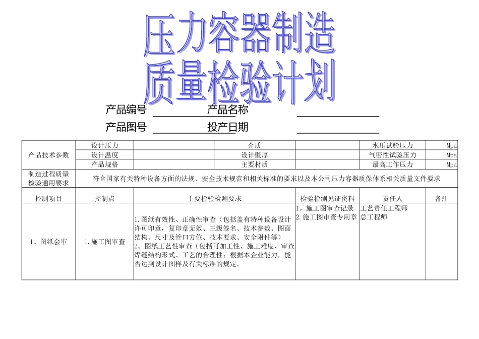 压力容器制造质量检验计划_第1页
