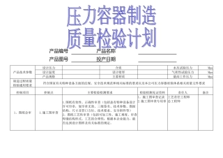 压力容器制造质量检验计划
