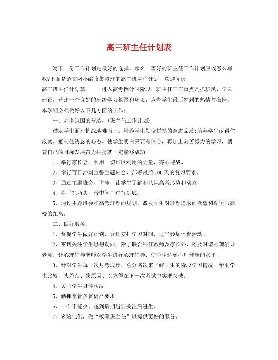 高三班主任计划表 _第1页