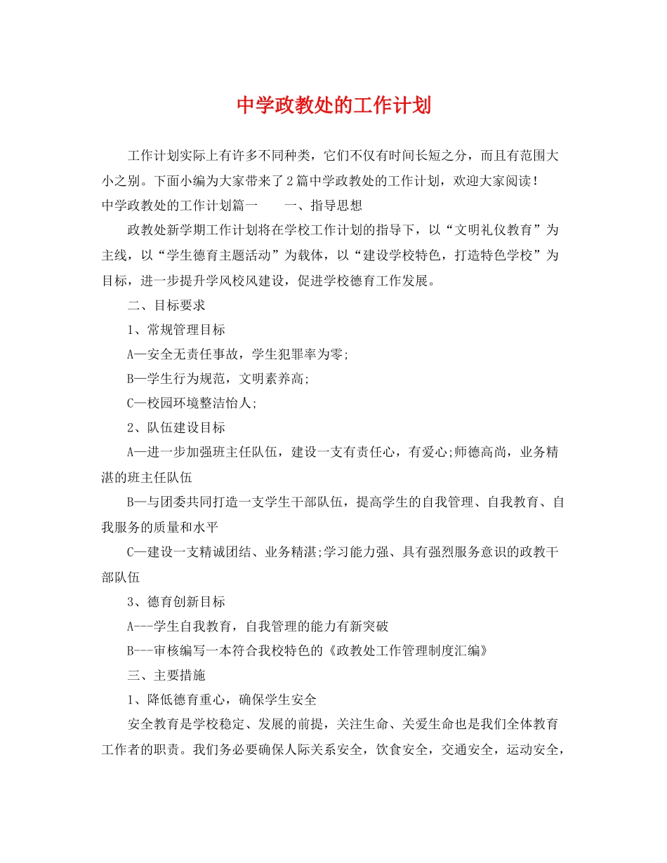 政教处的工作计划 _第1页