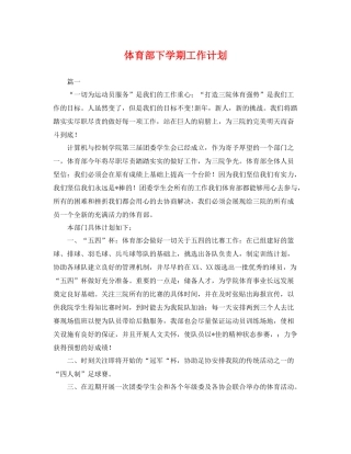 体育部下学期工作计划 
