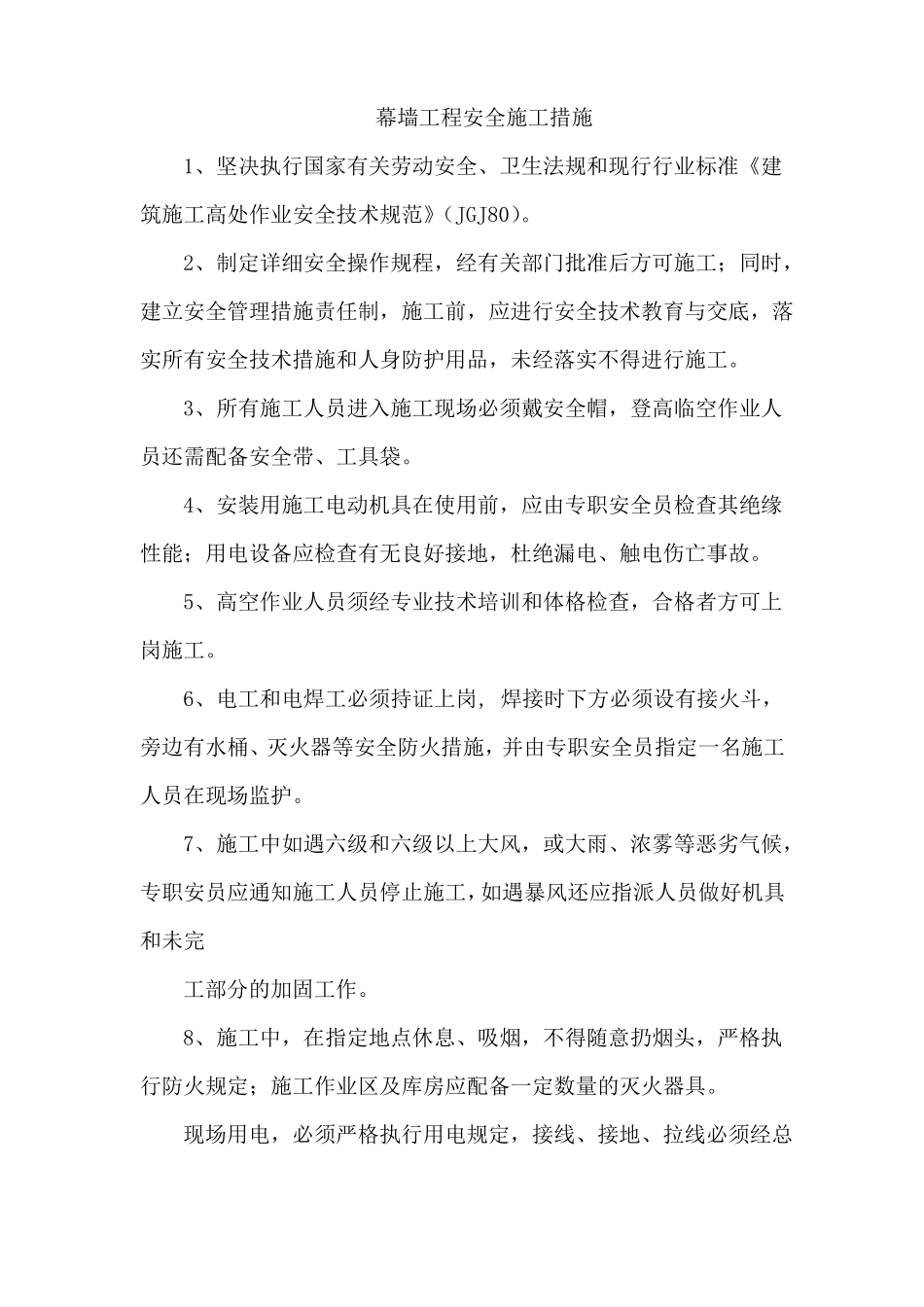 幕墙工程安全施工措施_第1页