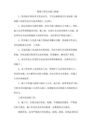 幕墙工程安全施工措施