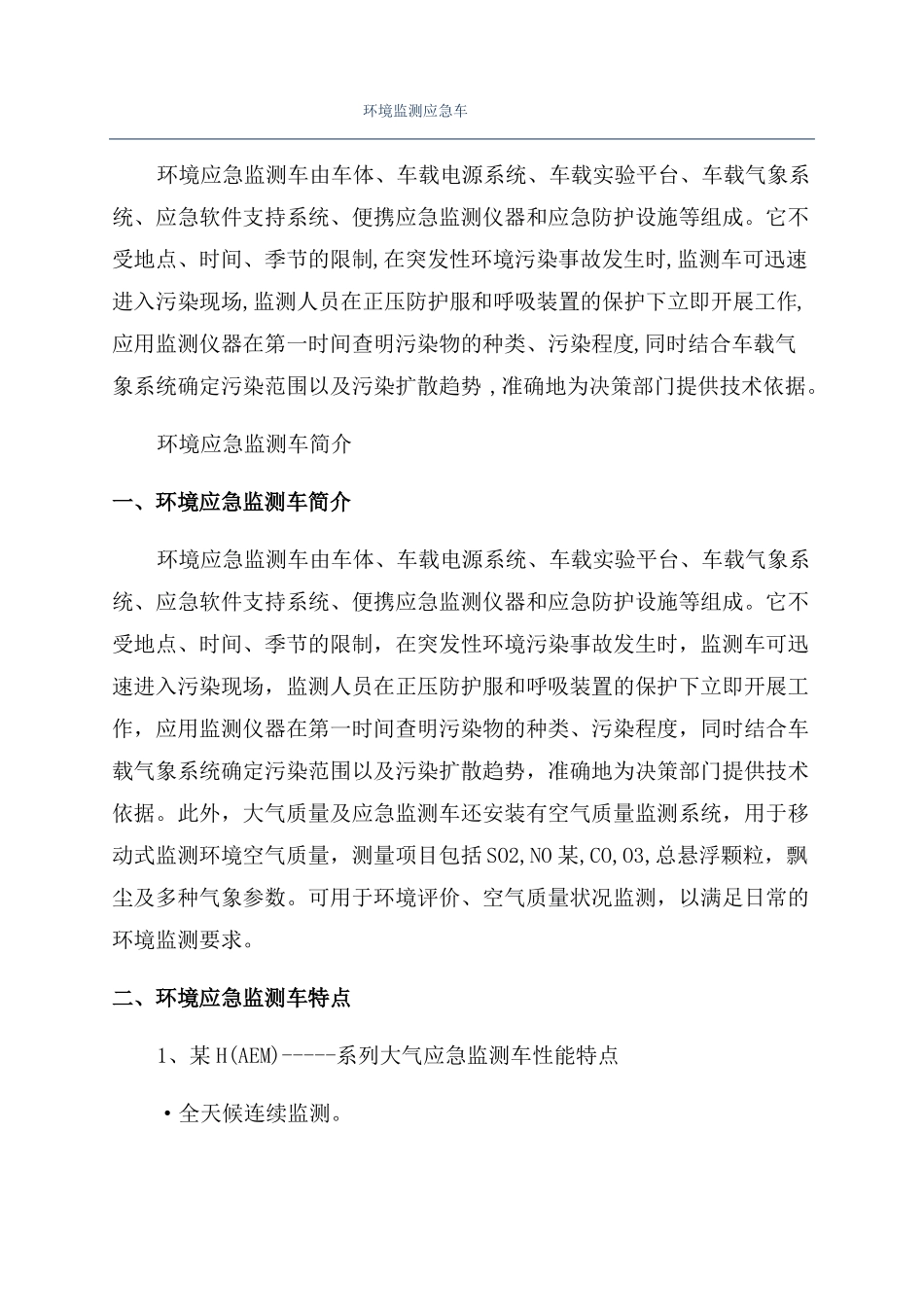 环境监测应急车_第1页