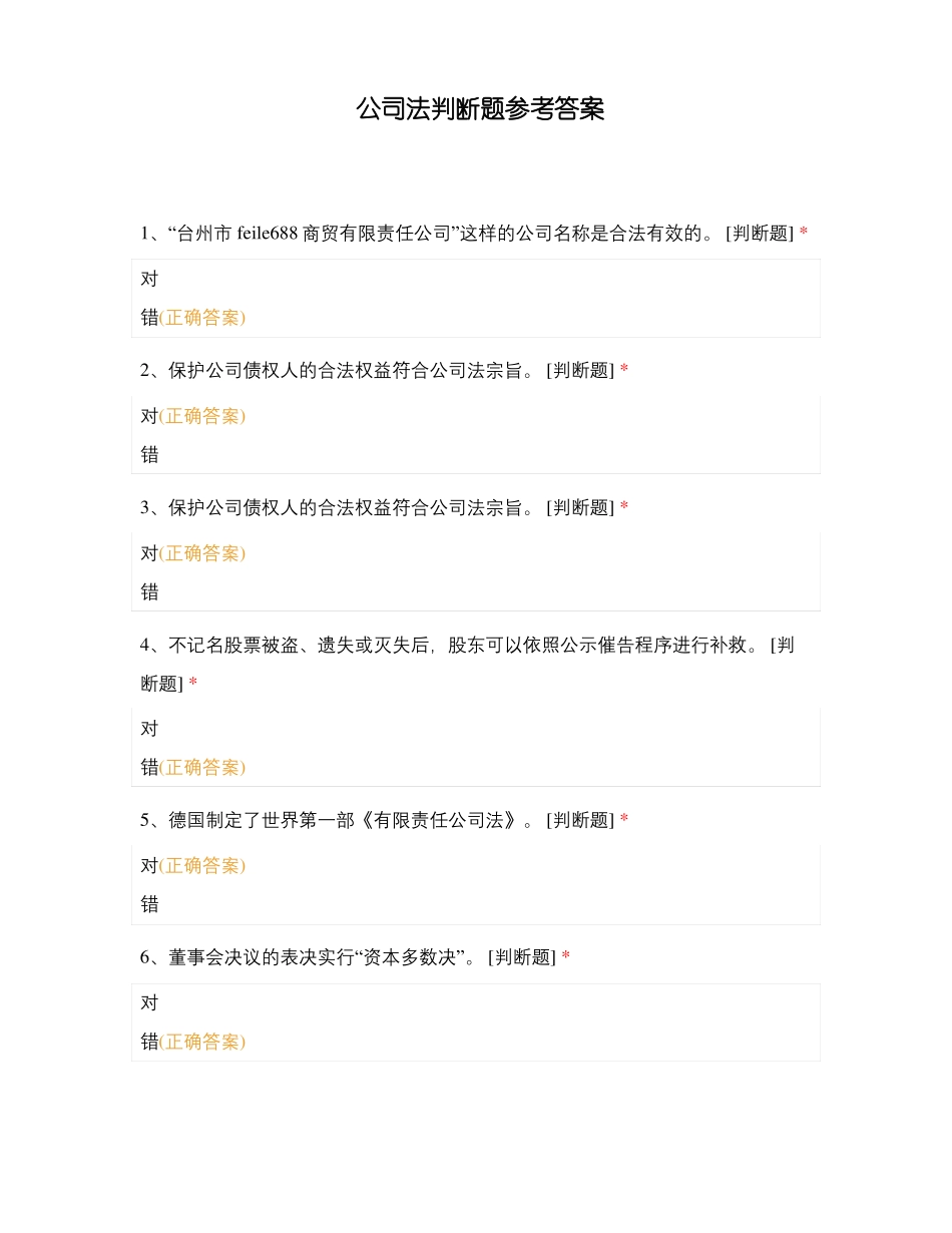 公司法判断题参考答案_第1页