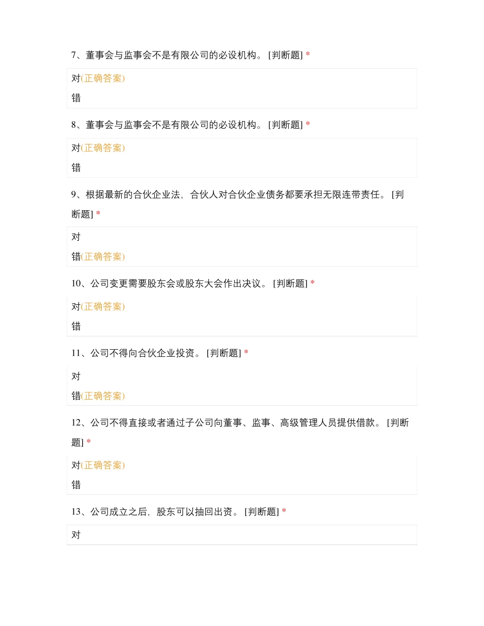 公司法判断题参考答案_第2页