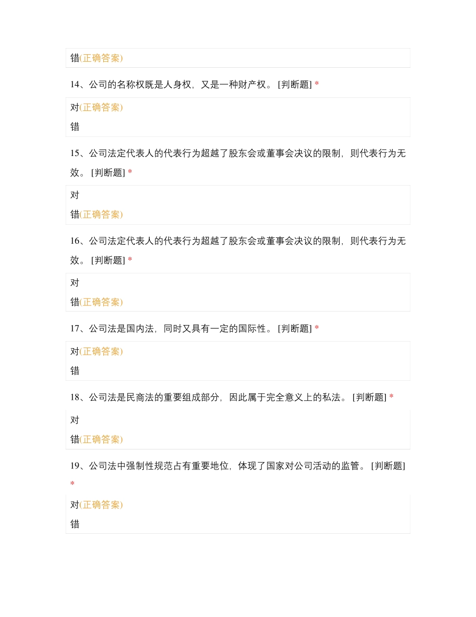 公司法判断题参考答案_第3页