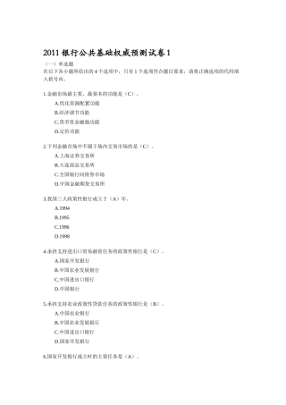 银行公共基础权威预测试卷1
