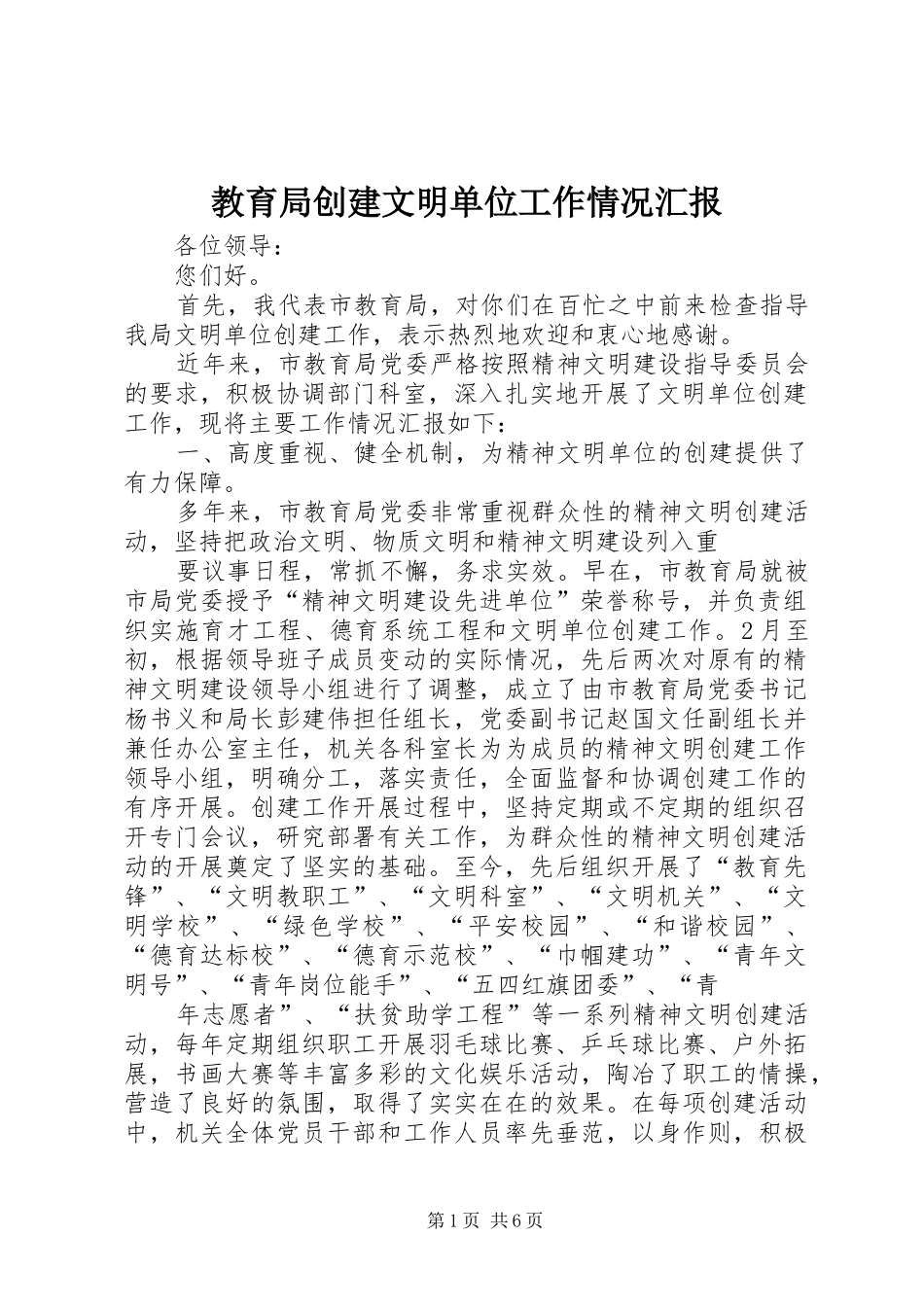 教育局创建文明单位工作情况汇报_第1页