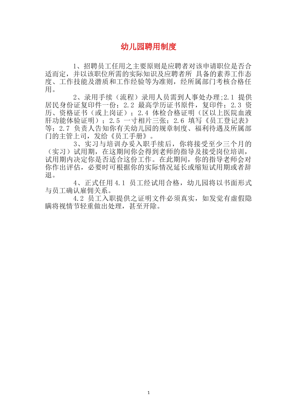 幼儿园聘用制度_第1页