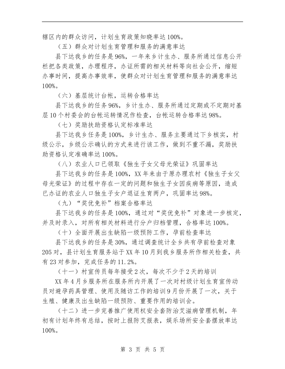 2024年11月乡镇计划生育服务所工作总结_第3页