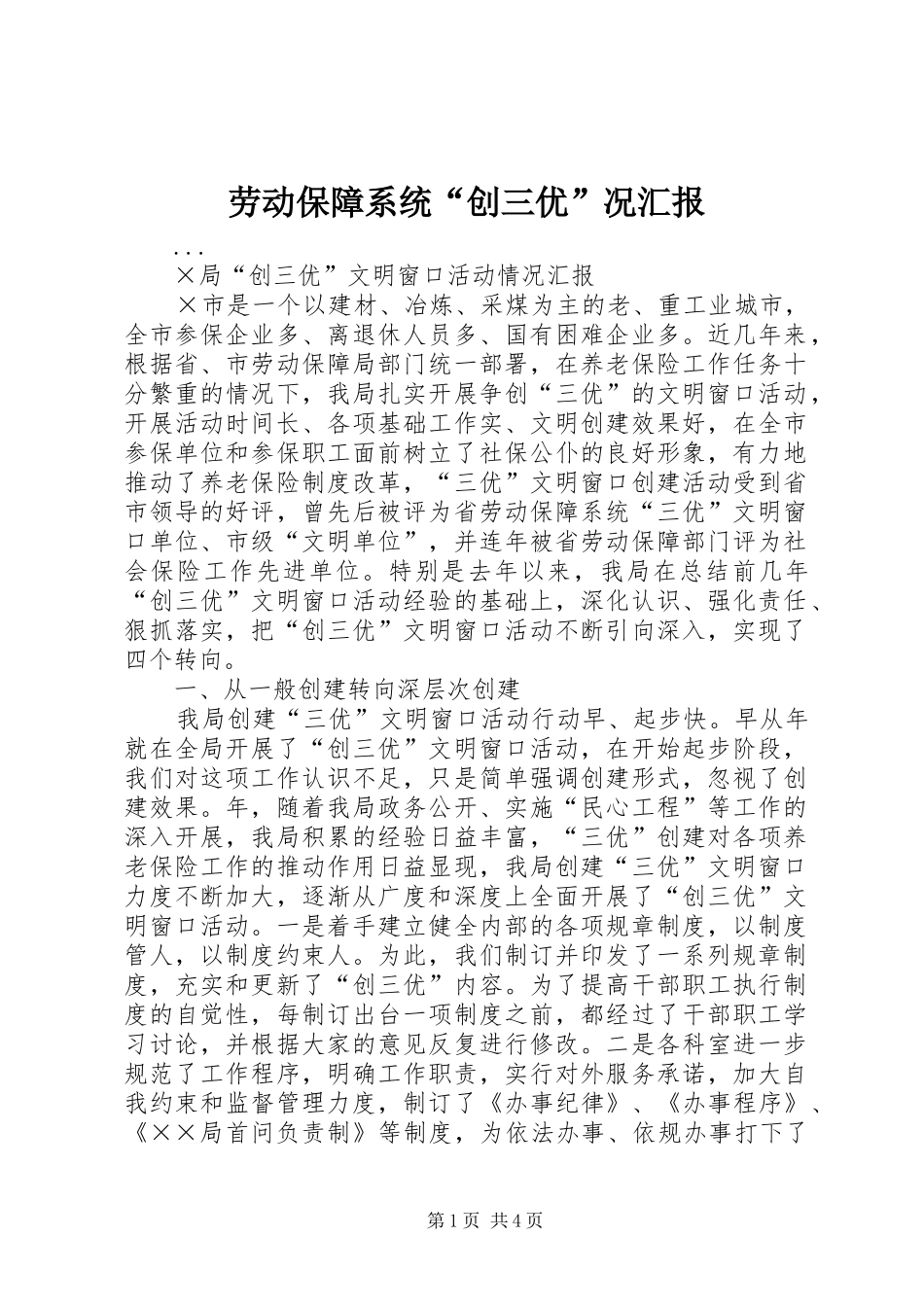 劳动保障系统“创三优”况汇报_第1页