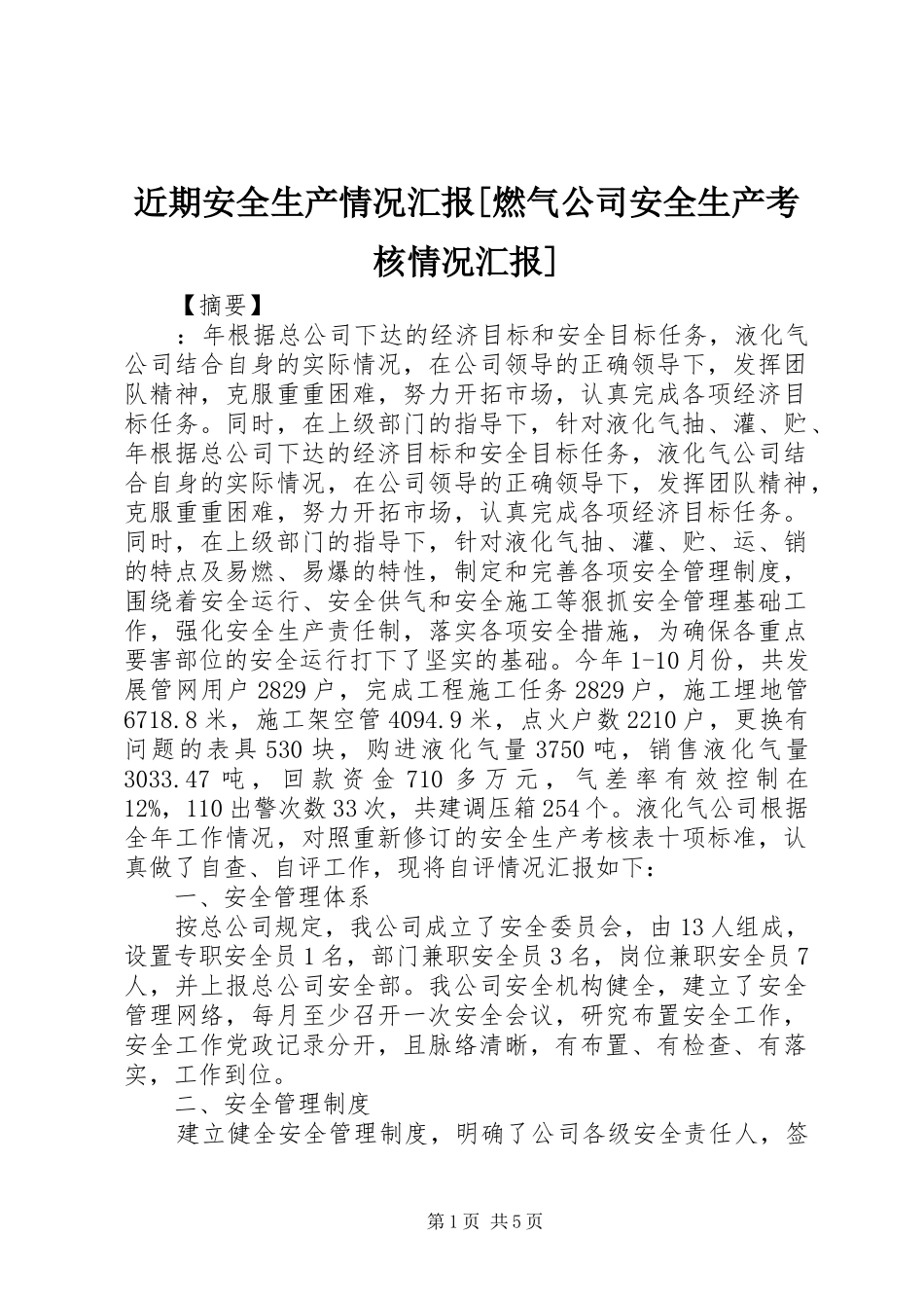 近期安全生产情况汇报[燃气公司安全生产考核情况汇报]_第1页