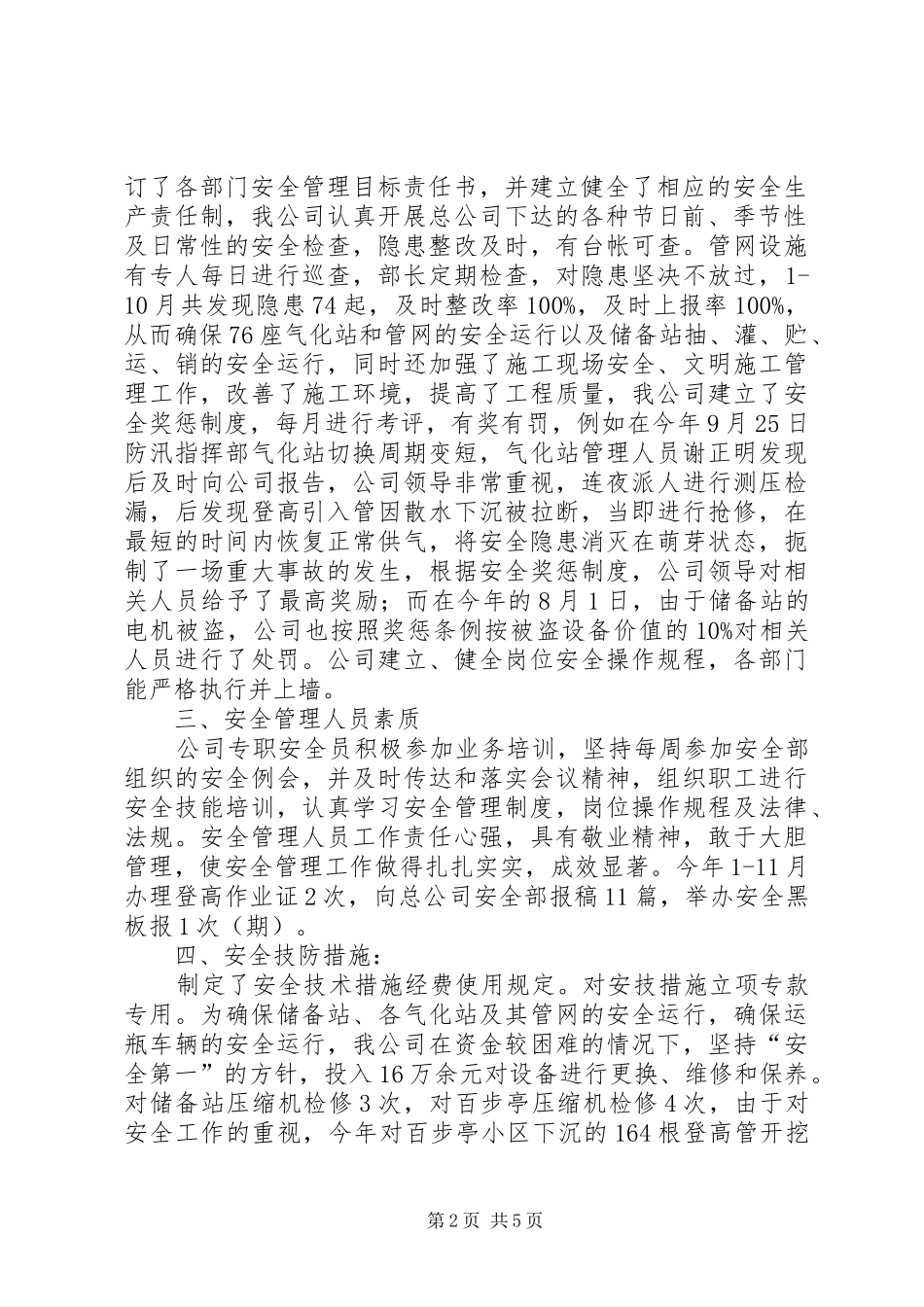 近期安全生产情况汇报[燃气公司安全生产考核情况汇报]_第2页