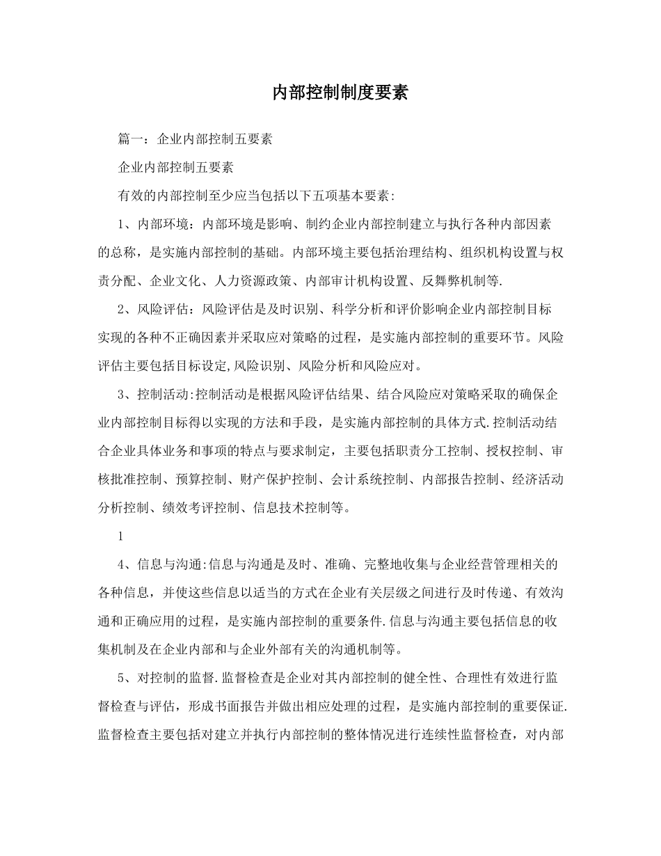 内部控制制度要素_第1页