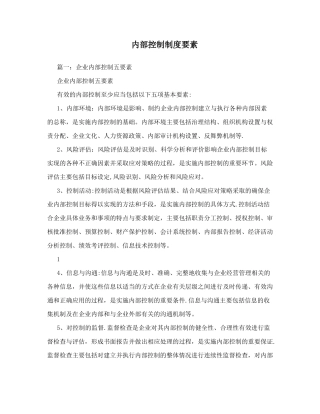 内部控制制度要素