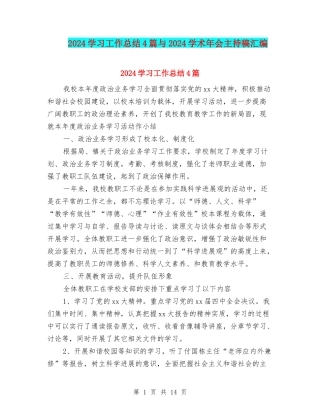 2024学习工作总结4篇与2024学术年会主持稿汇编