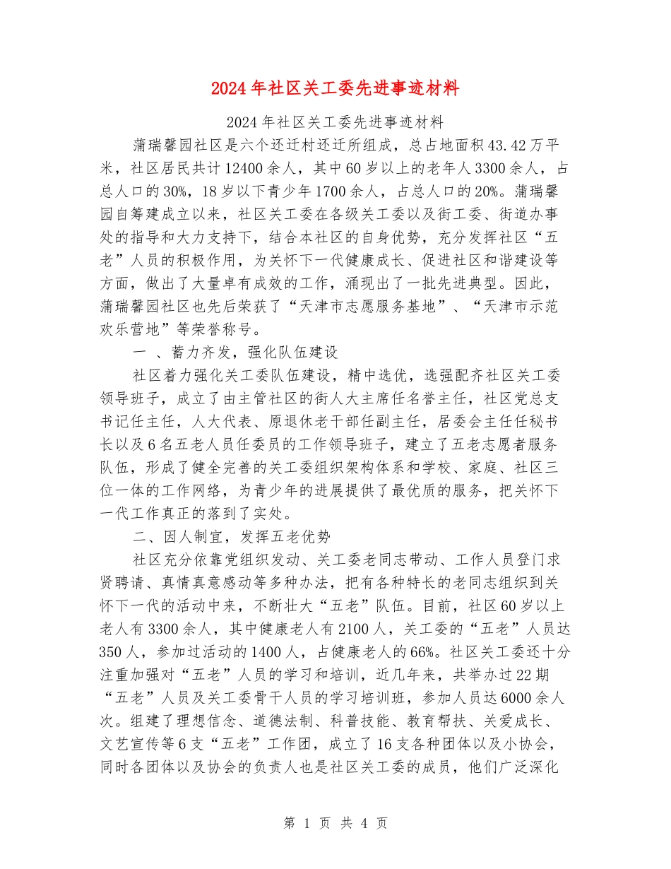 2024年社区关工委先进事迹材料_第1页