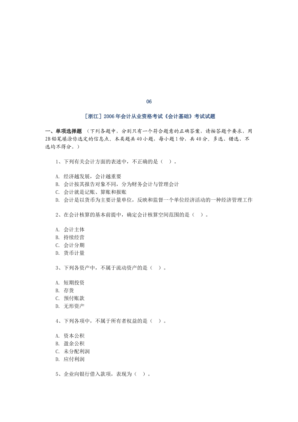 浙江会计基础考试试题( 16页)_第1页