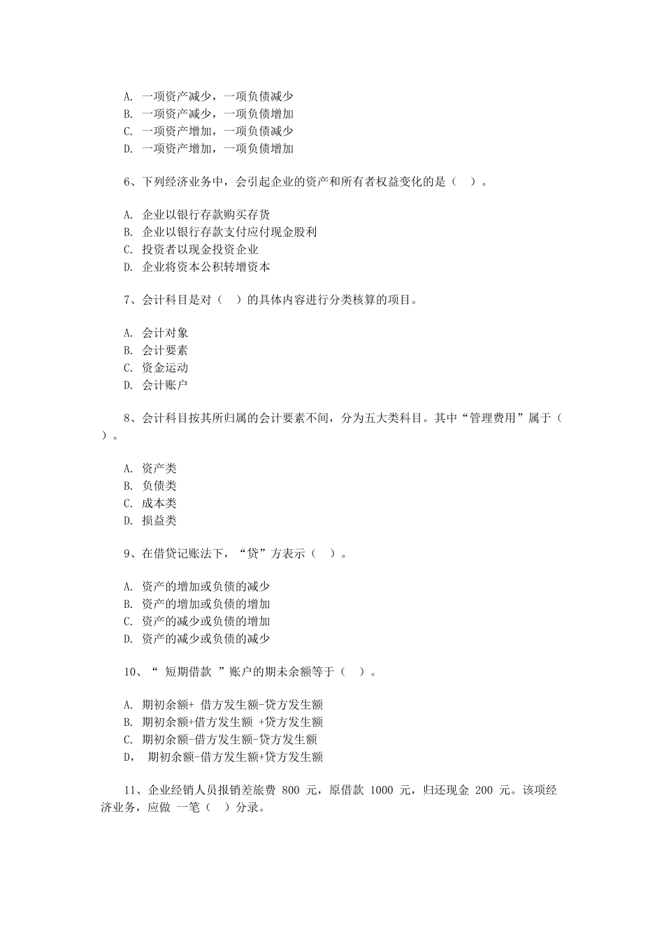 浙江会计基础考试试题( 16页)_第2页