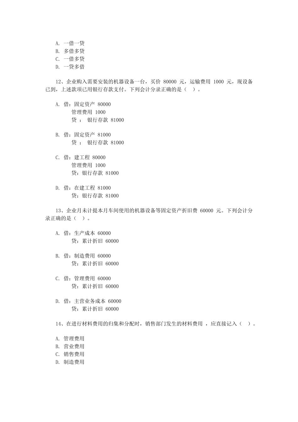 浙江会计基础考试试题( 16页)_第3页