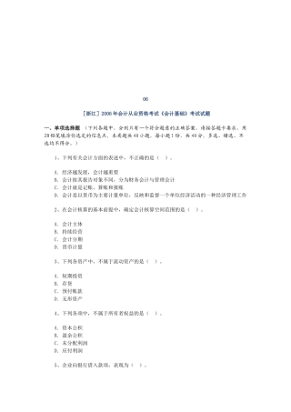 浙江会计基础考试试题( 16页)