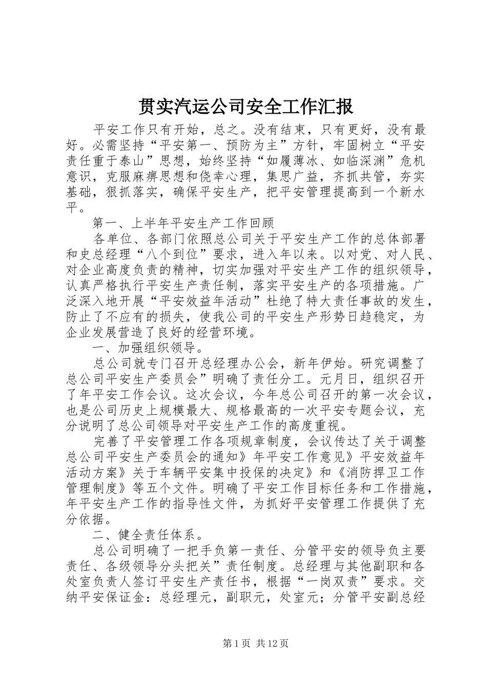 贯实汽运公司安全工作汇报_第1页