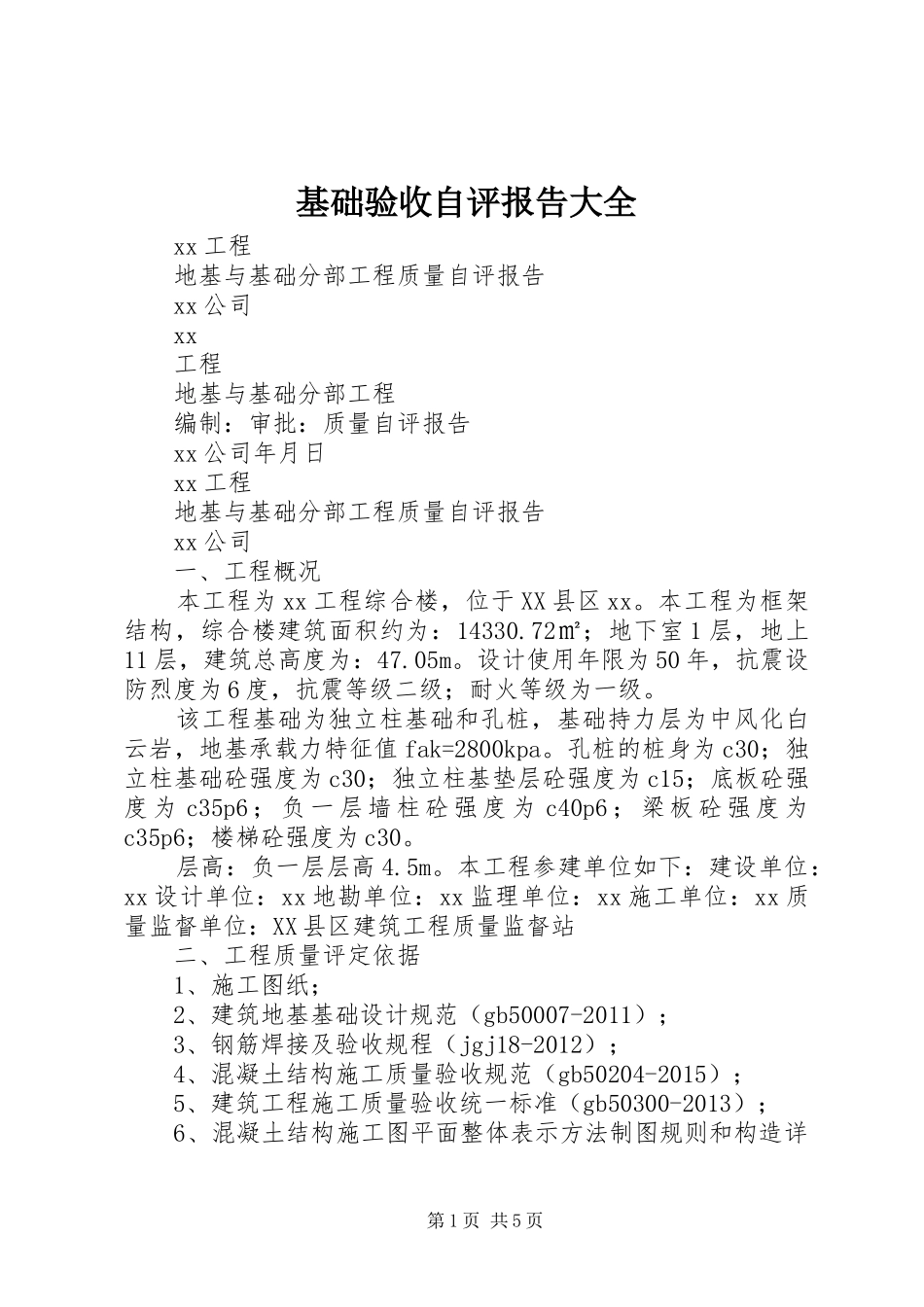 基础验收自评报告大全_第1页