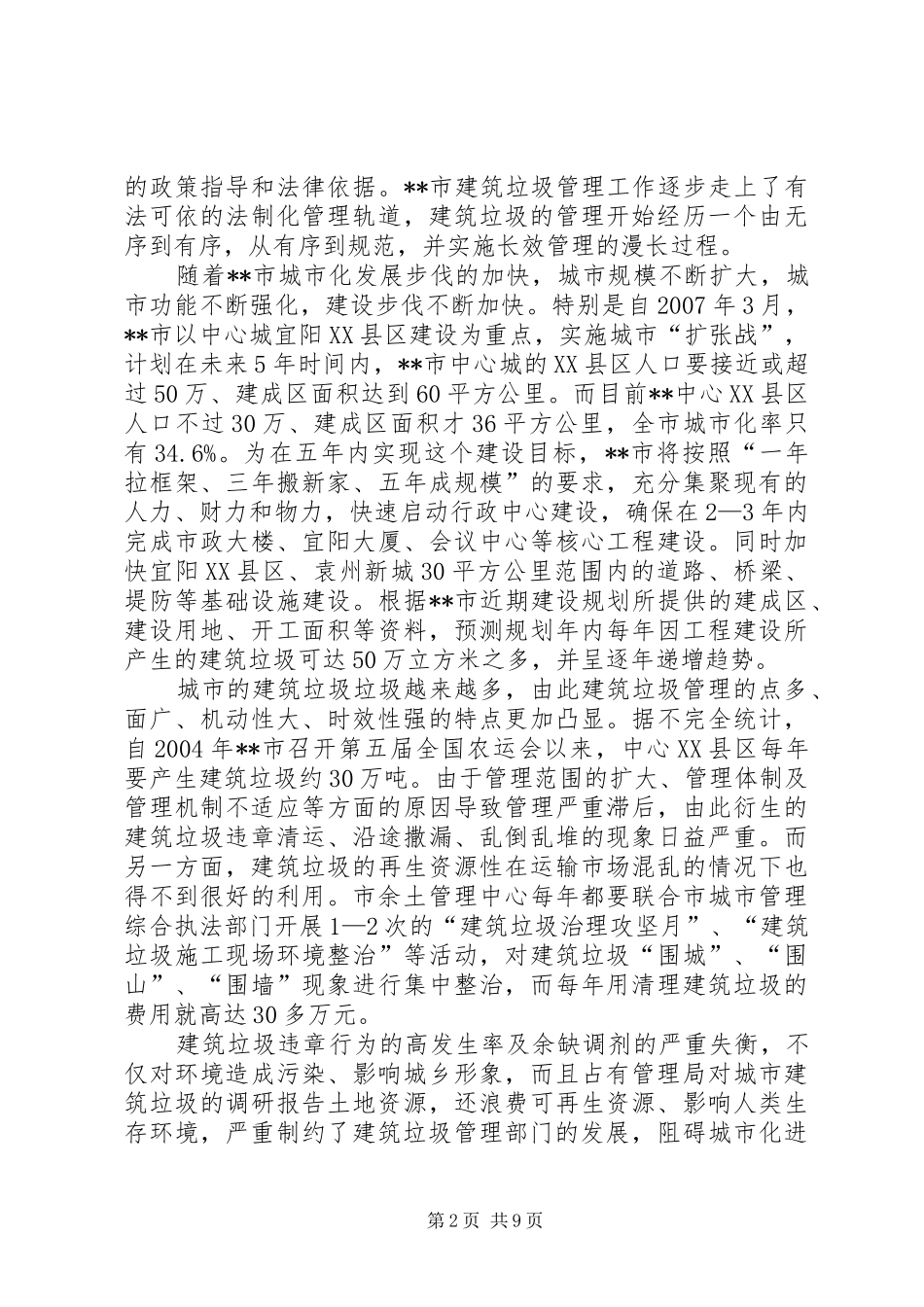 管理局对城市建筑垃圾的调研报告_第2页