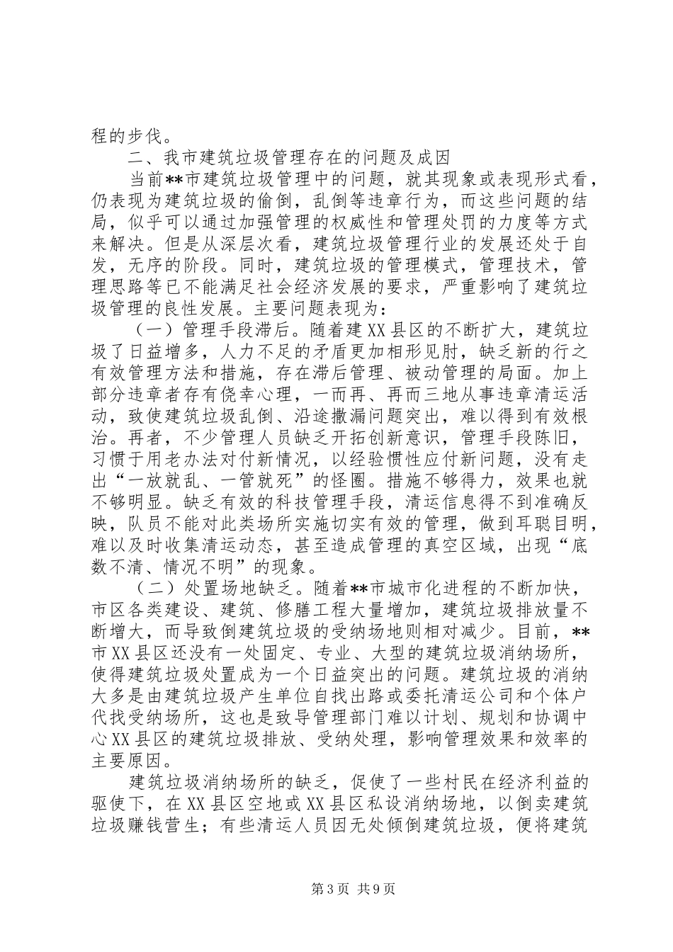 管理局对城市建筑垃圾的调研报告_第3页