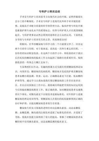 专科护士培训总结
