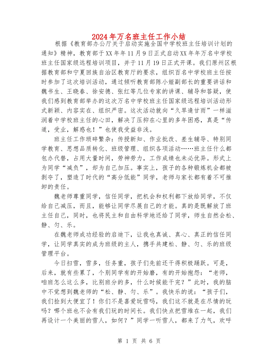 2024年万名班主任工作小结_第1页