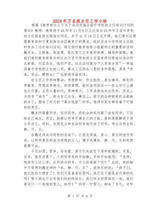 2024年万名班主任工作小结