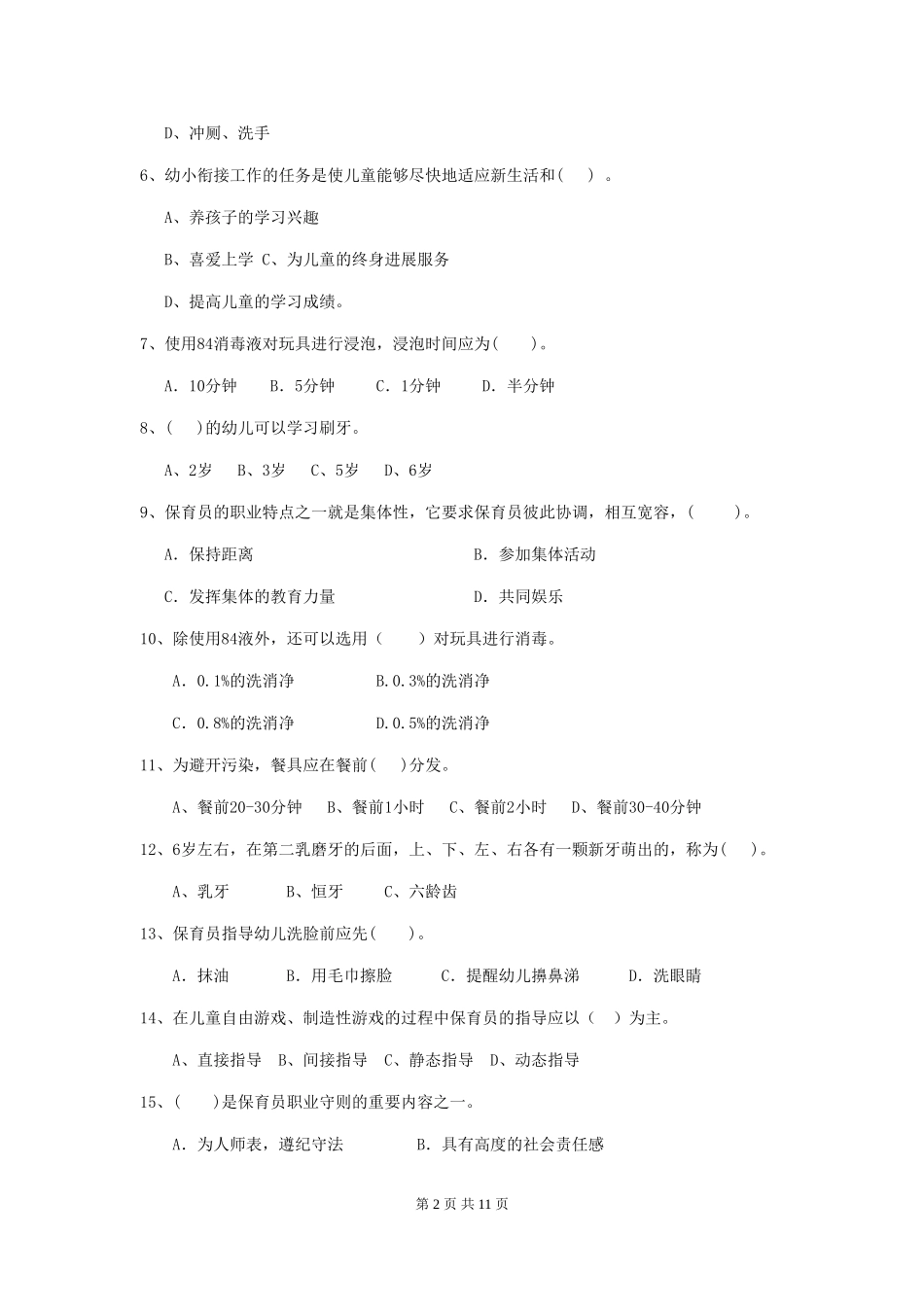 2024-2024年幼儿园小班保育员上学期考试试题试题及解析_第2页