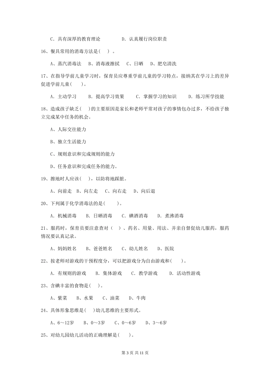 2024-2024年幼儿园小班保育员上学期考试试题试题及解析_第3页