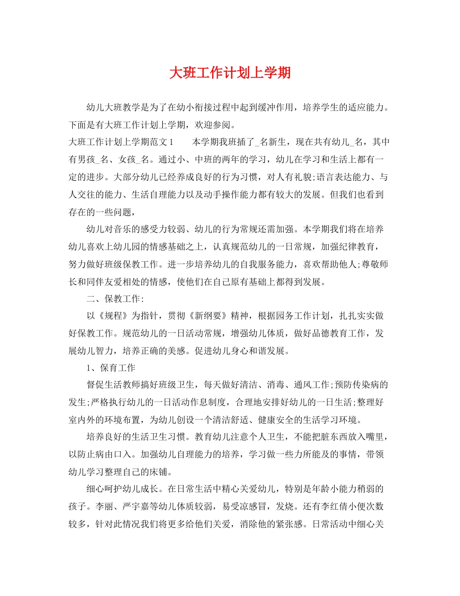 大班工作计划上学期 _第1页