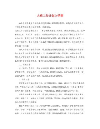 大班工作计划上学期 